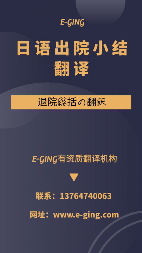 專業日語出院小結翻譯服務｜譯境翻譯，資質認證的可靠之選